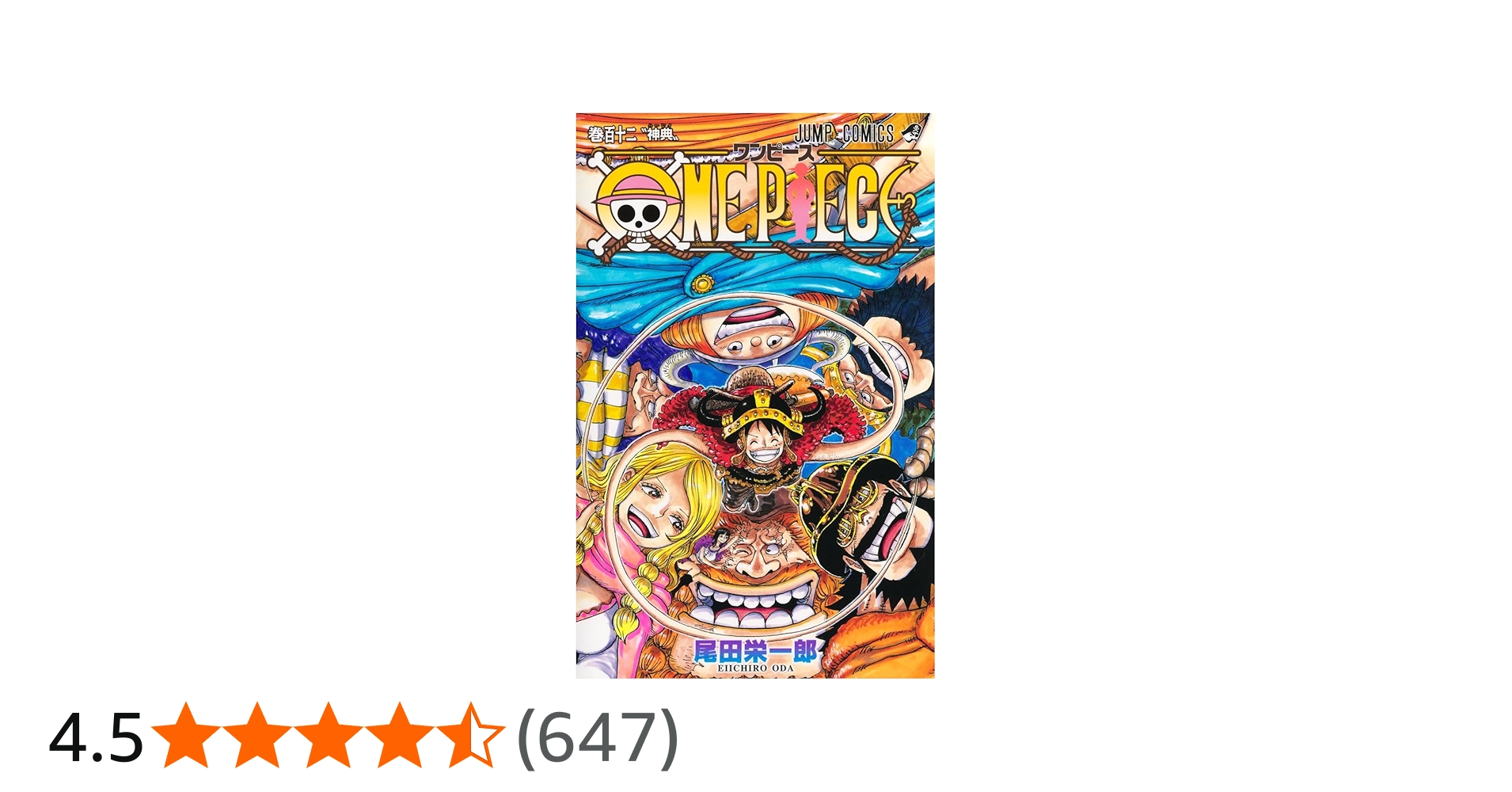 ONE PIECE 112 (ジャンプコミックス) | 尾田 栄一郎 |本 | 通販 | Amazon