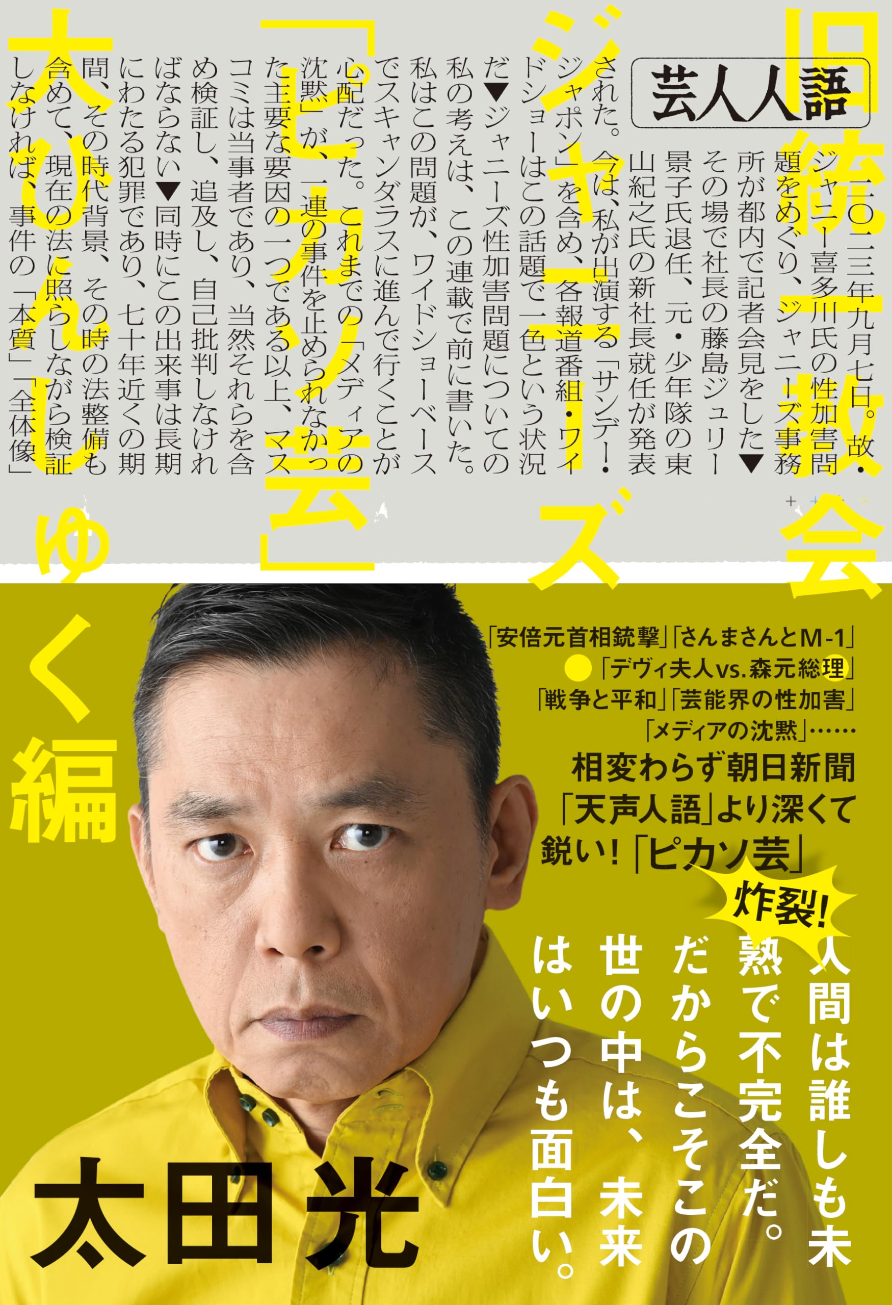 芸人人語 旧統一教会・ジャニーズ・「ピカソ芸」大ひんしゅく編 | 太田